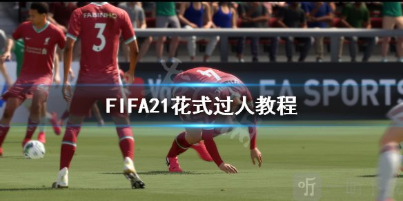 FIFA21花式过人怎么玩 花式过人教程
