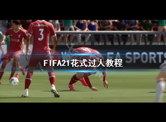 FIFA21花式过人怎么玩 花式过人教程