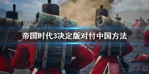 帝国时代3决定版打中国怎么打 对付中国方法
