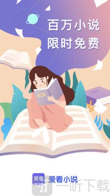 爱看小说免费版