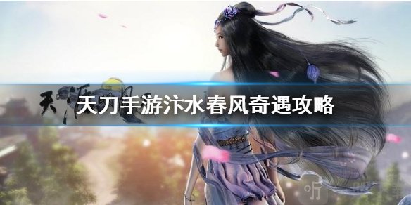 天涯明月刀手游汴水春風奇遇怎么做 汴水春風奇遇攻略