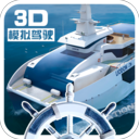 游轮3d模拟器