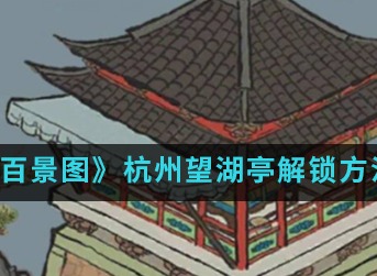江南百景图望湖亭怎么解锁