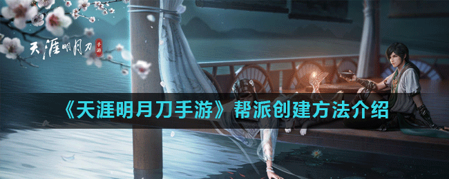 天涯明月刀帮派怎么创建 天涯明月刀手游帮派创建方法介绍