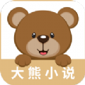 大熊免费小说app