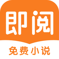即阅免费阅读小说