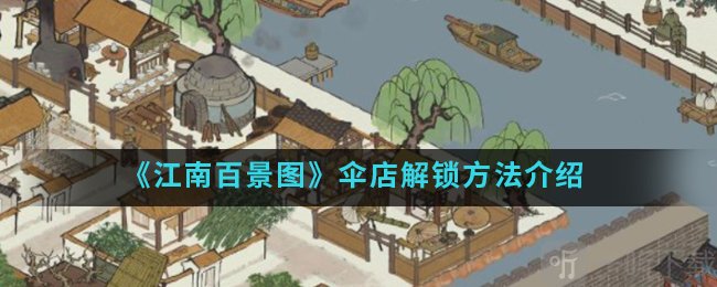 江南百景图伞店怎么解锁 江南百景图伞店解锁方法介绍