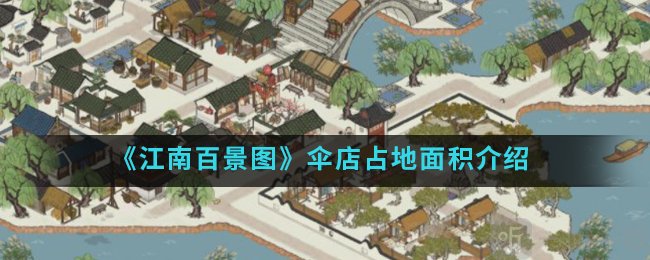 江南百景图伞店需要战多少地方 江南百景图伞店占地面积介绍