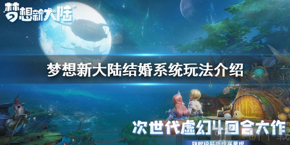 《梦想新大陆》结婚系统玩法介绍 结婚系统怎么玩
