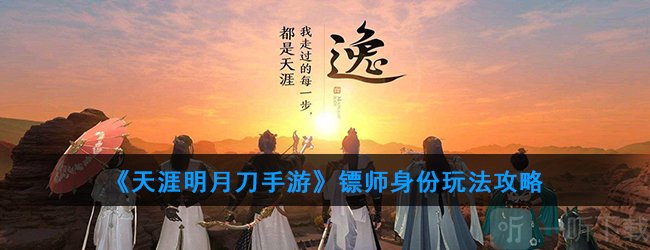 天涯明月刀镖师怎么玩 天涯明月刀手游镖师身份玩法攻略