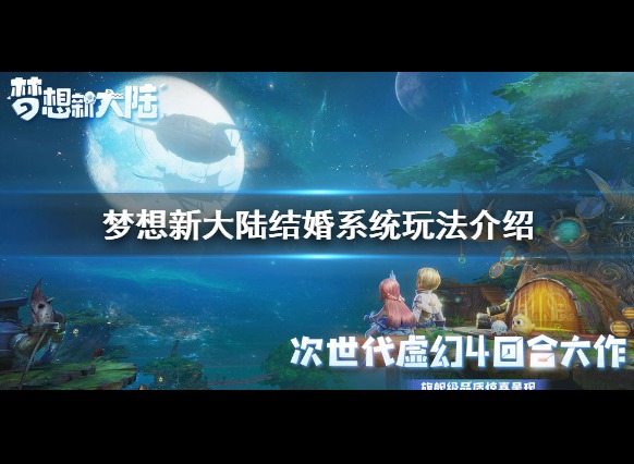 梦想新大陆结婚系统玩法介绍 结婚系统怎么玩