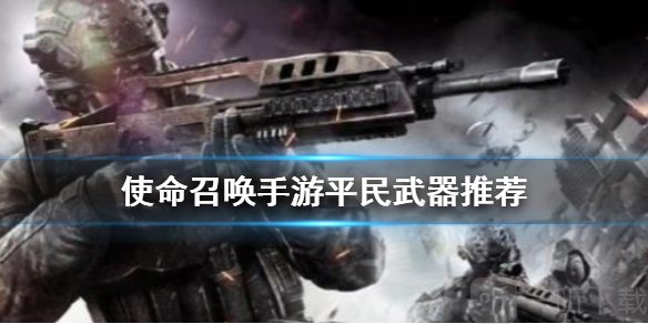 使命召唤手游平民武器推荐 平民买什么枪