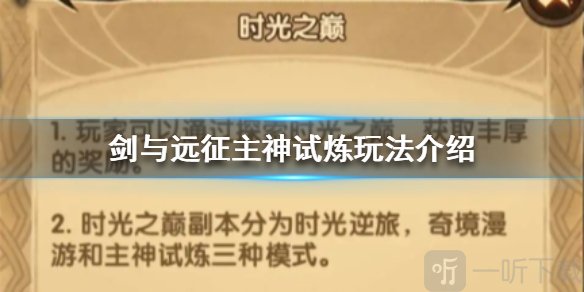 《剑与远征》主神试炼怎么玩 主神试炼玩法介绍