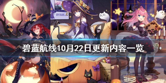 碧蓝航线10月22日更新内容汇总 限时活动糖果与魔法之夜开启