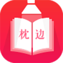 枕边小说app