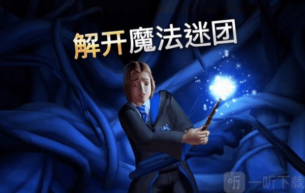 哈利波特霍洛茨魔法之谜