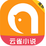 云雀小说免费版