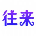 往來聚會
