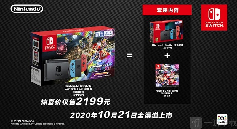 馬里奧賽車8國行 Switch國行套裝10月21日發售