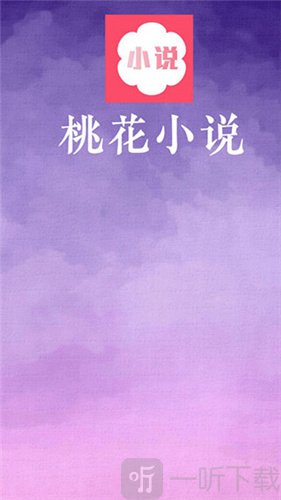 桃花小说免费阅读