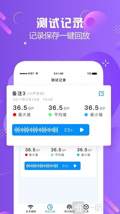 分贝测试