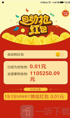 自动抢红包软件