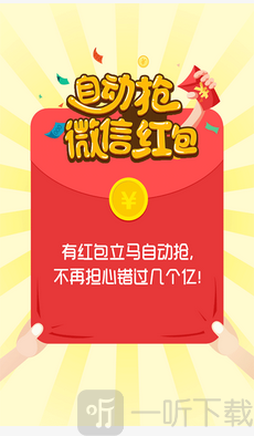 自动抢红包软件