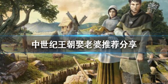 中世纪王朝娶老婆娶哪个npc好？娶老婆推荐分享