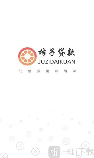 桔子贷
