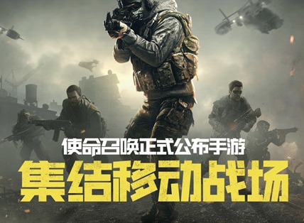使命召唤手游哪个区好 qq区和微信区对比