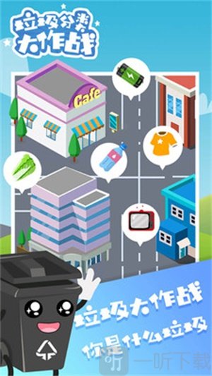 垃圾分类大作战