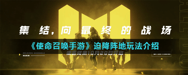 使命召唤手游迫降阵地怎么玩 使命召唤手游迫降阵地玩法介绍