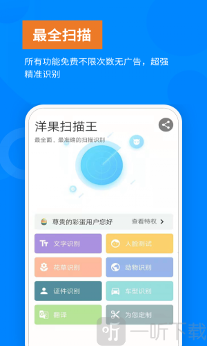 洋果扫描王
