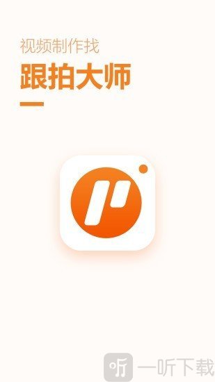 跟拍大师