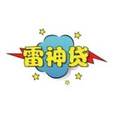 雷神贷