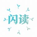 闪读小说最新版