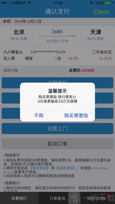 铁路12306最新版