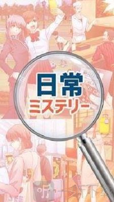日常的神秘事件