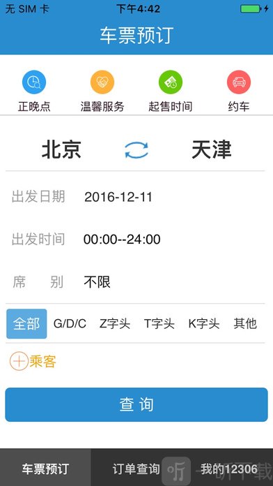 铁路12306最新版