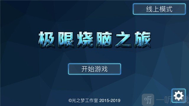 极限烧脑之旅