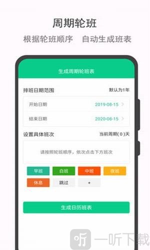 轮班日历