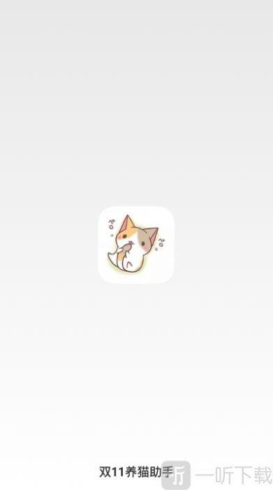 双11养猫助手