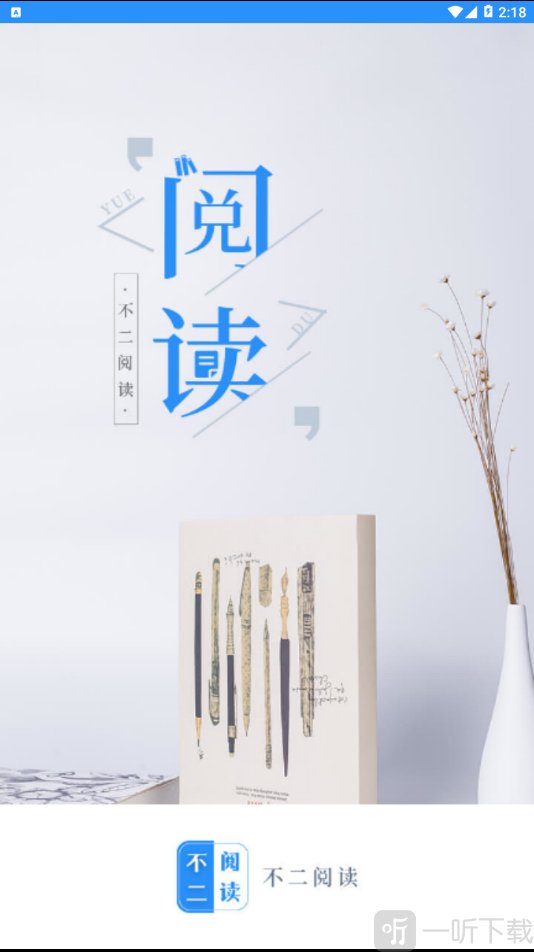 不二阅读免费版