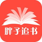 胖子追书最新版5.6