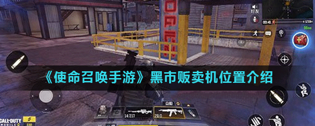 使命召唤手游黑市贩卖机在哪 COD手游黑市贩卖机位置介绍