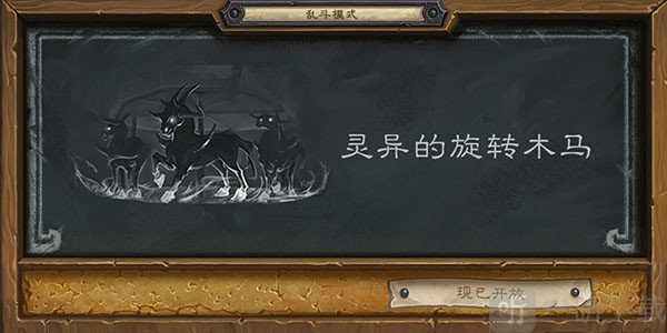 炉石传说灵异的旋转木马 乱斗首胜技巧讲解