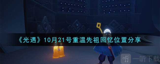 光遇每日任务 光遇10月21号重温先祖回忆位置分享