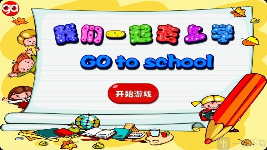 我们一起去上学趣动课堂