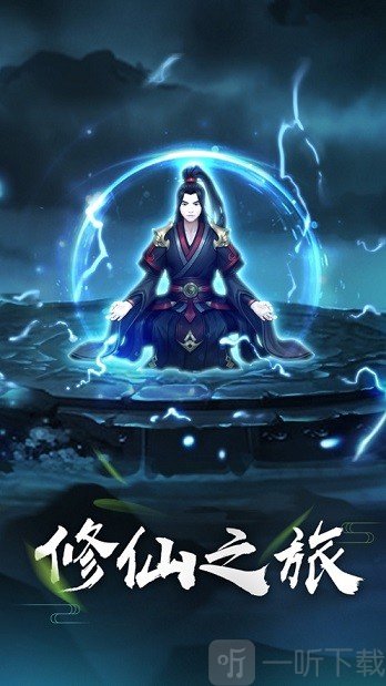 我修的是假仙