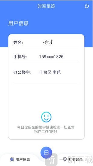 时空足迹